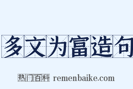 多文为富造句是什么意思的图片